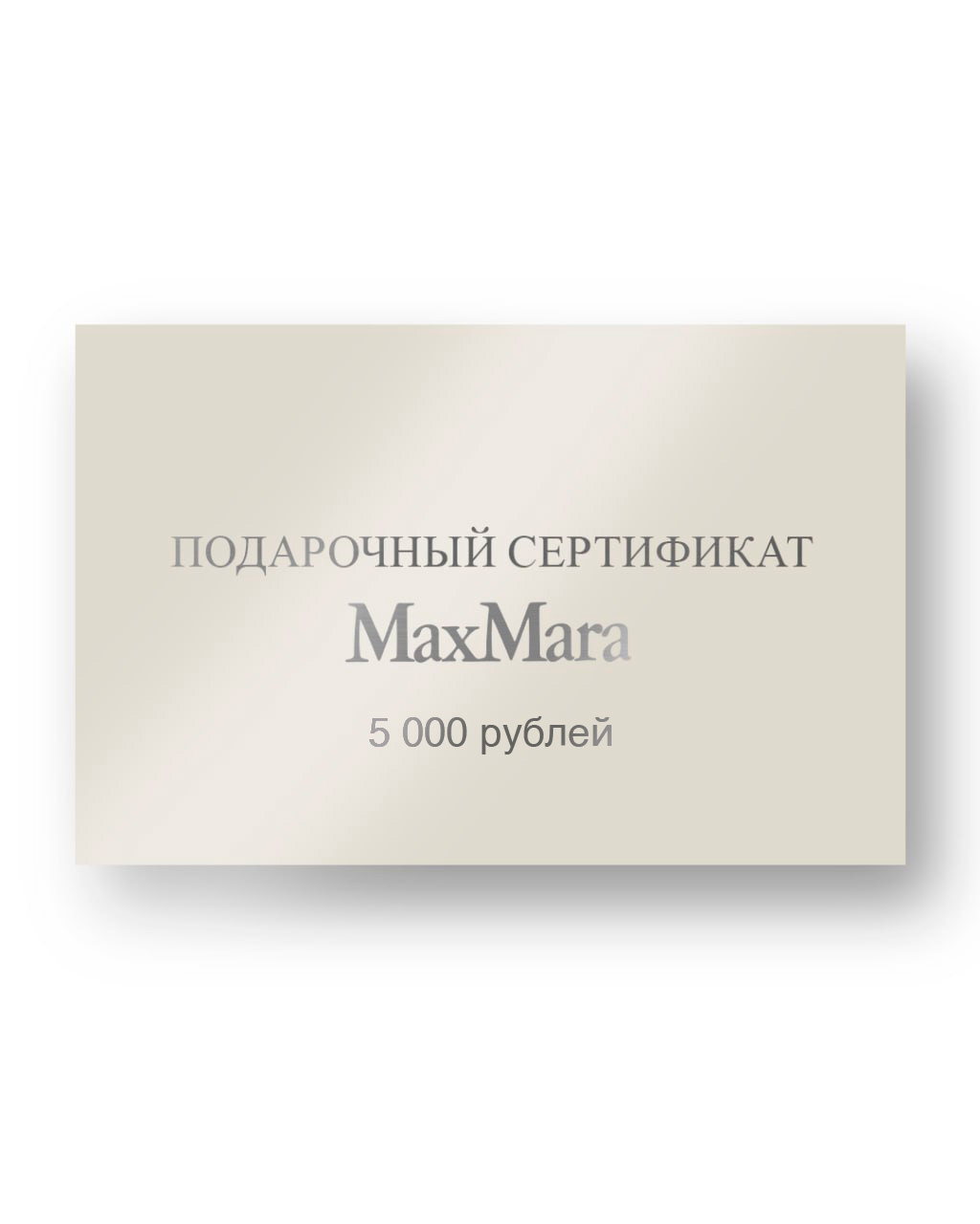 ПОДАРОЧНЫЙ СЕРТИФИКАТ MAX MARA 5000₽