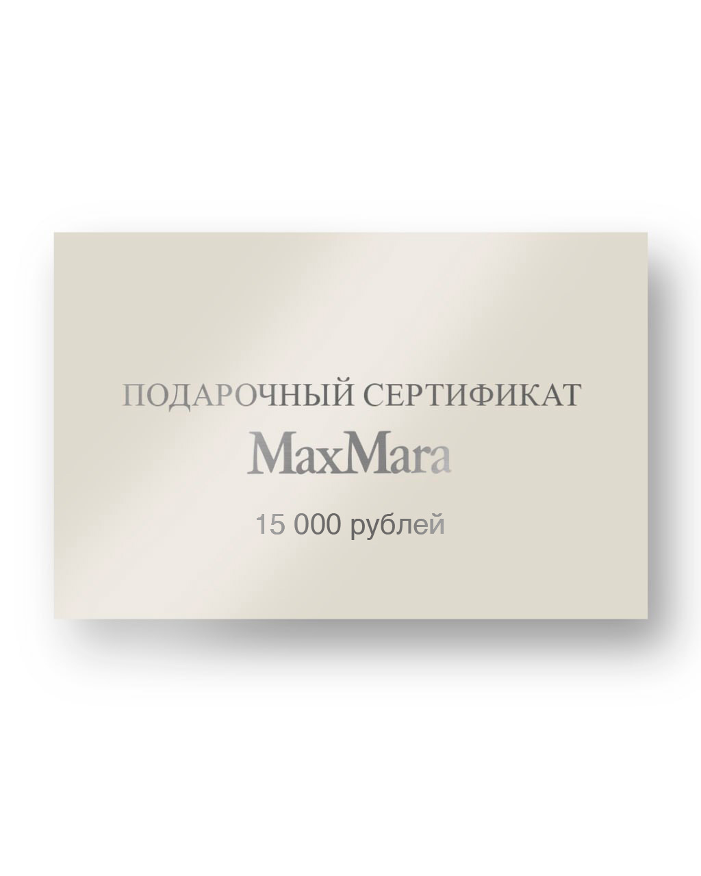 ПОДАРОЧНЫЙ СЕРТИФИКАТ MAX MARA 15000₽