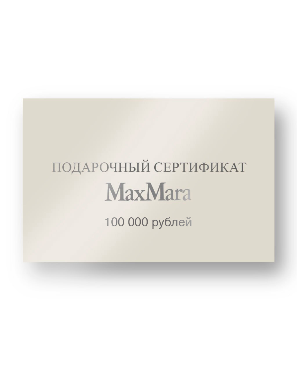 ПОДАРОЧНЫЙ СЕРТИФИКАТ MAX MARA 100000₽